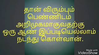 விரும்பும் பெண்ணிடம் அறிமுகமாக ஆண்கள் நடந்து கொள்ளும் விதம்.