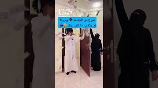 تخرج من الجامعه تبي  تسوى له مفاجاه 😂😂