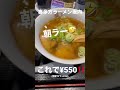 喜多方ラーメン坂内　朝ラー　 shorts