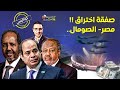 اختراق.. مصر  تحاصر سد النهضة وتوقع الصفقة الأخطر.. ماذا سيحدث؟!    #خمسينة_اقتصاد