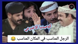 الرجل المناسب في المكان المناسب 😂؟كوميديا الاضرعي|غاغة 4