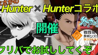 {#コンパス　初見歓迎｝視聴者参加型　まさかのHunter✖️Hunterコラボ開催！！フリバでお試ししていくぞ！！