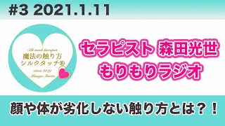 【音声】顔や体が劣化しない触り方とは？！セラピスト森田光世 もりもりラジオ