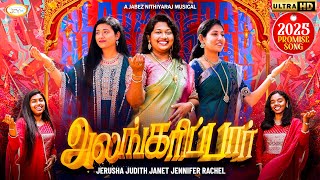 அலங்கரிப்பார்-Alangarippar | 2025 Promise Song  | Hema John | Jabez Nithiyaraj | Dr.T.Mukilraj |JCYM