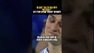 필 포든 “쏘니가 무슨 얘기 했냐고요?” 경기 직후 귓속말 ‘한장면’ 영국발칵