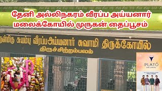 தேனி அல்லிநகரம் வீரப்ப அய்யனார் மலைக்கோயில்