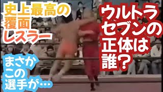 【円谷プロが生んだスーパーヒーロー】プロレス史上最高の覆面レスラー、ウルトラセブンの正体はいったい誰なのか？なぜかピックアップされるあのイケメンレスラー…【絶対に笑ってはいけない検証動画】