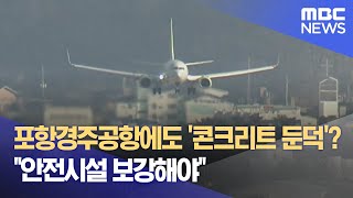 포항경주공항에도 '콘크리트 둔덕'?.. \