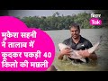 Mukesh Sahani ने  तालाब में कूदकर पकड़ा 40 किलो की मछली, Social Media पर Video Viral | Bihar Tak