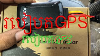 របៀបតGPS