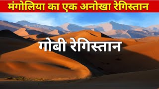 गोबी रेगिस्तान | दुनिया का एक अनोखा रेगिस्तान | जानिए क्या है इसका रहस्य 🥶🥵