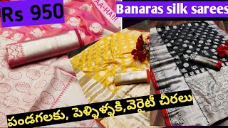 #బనారస్ సిల్క్ చీర, Banaras Silk sarees,low price 950,.