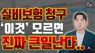 2025년부터 실비보험 청구시 이것 모르면 큰일납니다. 실비 가입하셨다면 필수시청 하세요