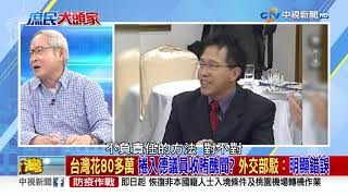 台灣花80多萬 捲入德議員收賄醜聞? 外交部駁：明顯錯誤 2021/03/16 PART 3 #2021庶民大頭家 #哈遠儀