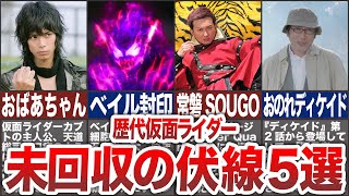 【5選】歴代仮面ライダーで、未回収のままだった伏線5選！【ゆっくり解説】