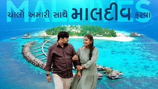 ચાલો આ જન્માષ્ટમી એ માલદીવ ફરવા | વહેલા તે પહેલા ખૂબજ વ્યાજબી ભાવ માં | Best Tours Rajkot