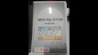 봄나라 책 14.5권-내면의 하늘보기(상)-인간계발 자아완성의 길