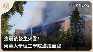 強震後發生火警！ 東華大學理工學院濃煙直竄｜每日熱點新聞｜原住民族電視台