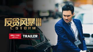 L STORM  Official Trailer |《反贪风暴3》官方预告