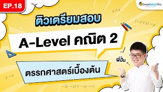 ตรรกศาสตร์เบื้องต้น A-Level คณิต 2 - ติวเตรียมสอบ EP.18 | พี่ปั้น SmartMathPro