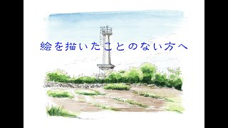 絵を描いたことのない方へ　チャレンジしましょう！