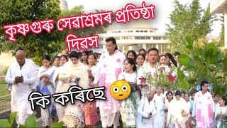 কৃষ্ণগুৰু সেৱাশ্ৰমৰ প্ৰতিষ্ঠা দিৱসত কেনেকুৱা উদযাপন কৰে 😳