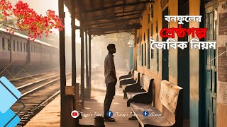 জৈবিক নিয়ম | বনফুলের শ্রেষ্ঠগল্প | Turan’s Tube | Joibik Niyom by Balai Chand Mukhopadhyay | BONOFUL