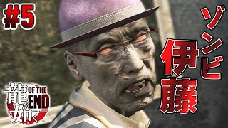 #5  / テリー伊藤に似てると思ったら本人だった【龍が如く OF THE END / Yakuza】