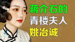 逯子说，蒋介石的青楼夫人姚冶诚，蒋纬国养母，蒋经国敬重的人