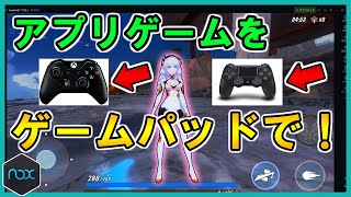 お気に入りのスマホゲームをコントローラー使用してPCで遊ぶ方法