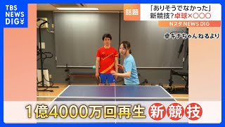 「ありそうでなかった」わずか1か月で1億4000万回再生！卓球×ビンゴの“新競技”が話題｜TBS NEWS DIG