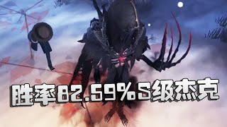 第五人格：大帅观战：胜率82.59%S级杰克！ | Identity V | アイデンティティV