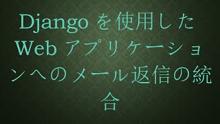 Djangoを使用したWebアプリケーションへのメール返信の統合