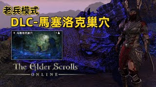 上古卷軸Online 2K | DLC副本 - 馬塞洛克巢穴(Lair of Maarselok) 5個Boss 老兵模式 | The Elder Scrolls Online