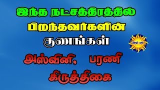 அஸ்வினி ,பரணி ,கிருத்திகை நட்சத்திர காரர்களின் குணங்கள்