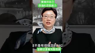 要维持自己很强的贷款能力