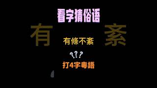 看字猜俗语18-学广东话广州话粤语广府话白话唐话學講粵語廣東話廣州話香港話澳門話中國話教學Cantonese ,Guangzhou ,Guangdong ,Chinese