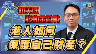 【繁簡字幕】如美國發動金融戰，港人如何保護自己財產？（Part 2／2）嘉賓：#冼國林︱葳言大意︱Sun Channel︱20220510