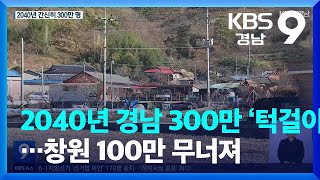 2040년 경남 인구 300만 ‘턱걸이’…창원 100만 무너져 / KBS  2022.12.02.