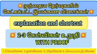 செய்வினை Vs தன்வினை | Old question paper | important area | #ilakanam #இலக்கணம்