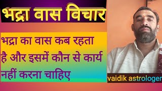 भद्रा वास विचार |भद्रा का वास कब रहता है |भद्रा में कौन से कार्य नहीं करना चाहिए | bhadra vas vichar