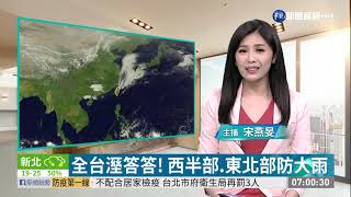 全台溼答答! 西半部.東北部防大雨 | 華視新聞 20200214
