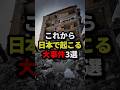 これから日本で起こる大事件3選 #都市伝説 #ホラー #雑学