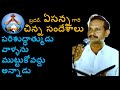 పరిశుద్ధాత్ముడు వాళ్ళను ముట్టుకోవద్దు అన్నాడు ఏసన్న గారి చిన్న సందేశము ఉపమానము bro yesanna short msg