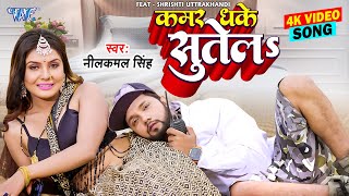 #Video / #नीलकमल_सिंह / कमर धके सुतेला / #Neelkamal Singh / Kamar Dhake Sutela / #Bhojpuri Song 2023