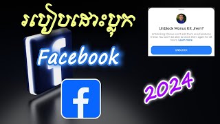 របៀបដោះប្លុក Friends Facebook - How To Unblock Friends on Facebook