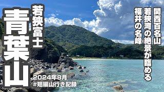 【登山】青葉山(若狭富士) 青葉山ハーバルビレッジ側からのピストン記録　絶景　#短編山行き記録