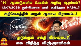 14 ஆண்டுகளில் உலகின் அழிவு...? நாள் குறித்த நாசா``தடுக்கும் சக்தி இல்லை'' - கை விரித்த விஞ்ஞானிகள்