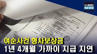 여순사건 피해자 두 번 울리는 '형사보상금'[목포MBC 뉴스데스크]