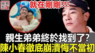 就在剛剛！陳小春親生弟弟終於找到了？容祖兒含淚曝事實真相令人震驚，陳小春徹底崩潰悔不當初！【娛情娛理】